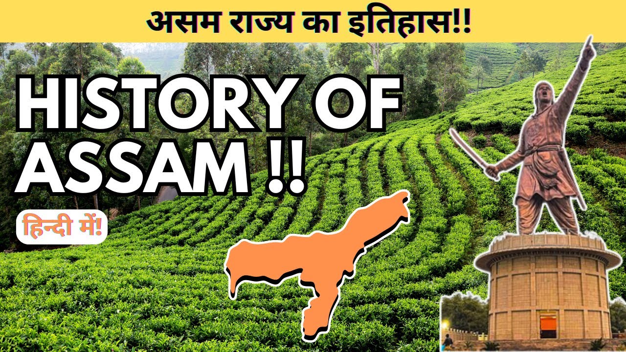 History of Assam | असम राज्य का इतिहास!! 