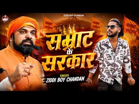 सम्राट के सरकार | #Ziddi Boy Chandan | #Samrat Ke Sarkar | #cm | #biharsarkar | #samratchaudhary