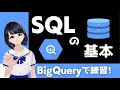【プログラミング入門】SQLの基本を解説!データベース操作の学ぼう!〜VTuberと学習〜【初心者向け】