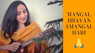 Video thumbnail of "Mangal Bhavan Amangal Hari Female Cover ||मंगल भवन अमंगल हारी|| (RAMAYAN TITLE SONG)"