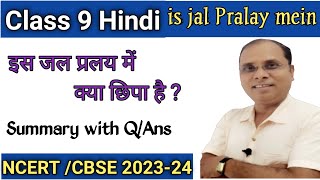 Class 9 Hindi Is Jal Pralay Mein | इस जल प्रलय में class 9 |इस जल प्रलय में क्या  छिपा है