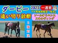 日本ダービー2023一週前ソールオリエンスとスキルヴィングの追い切り診断!さあ競馬の祭典日本ダービーが始まるぞ!2強と呼ばれる馬の一週前の状態をしっかりとチェックしたい!
