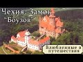 Чехия.Замок Боузов-онлайн путешествие по достопримечательностям Праги.влог с Yulia Star-тур-советы