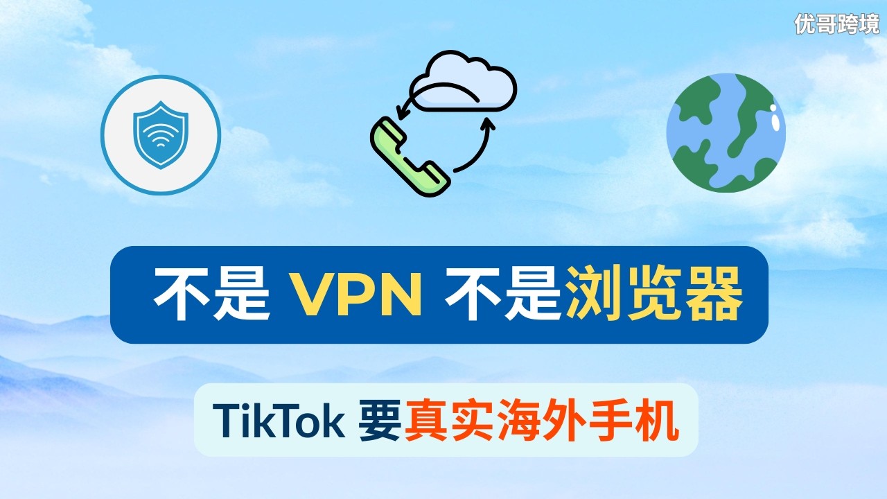 2025 TikTok 多号养号终极环境：不是 VPN，不是指纹浏览器，而是“真实海外手机”！Duoplus 云手机实测