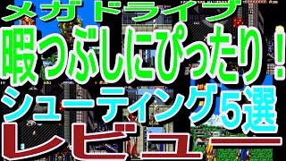 [Mega Drive] Perfect for killing time! 5 shooting games reviewed #BattleMania #SpaceHarrier2 #Kei... screenshot 4