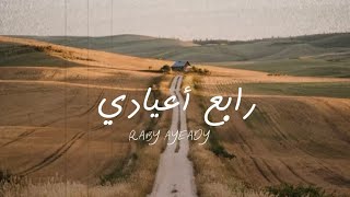 رابع اعيادي | سلمان الحلافي - مسفر العقيلي