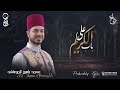 على باب الكريم المنشد الأستاذ محمد ياسين المرعشلي