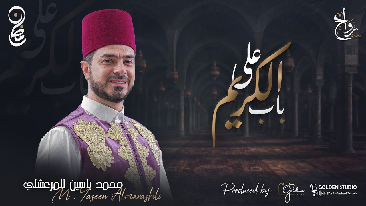 على باب الكريم | المنشد الأستاذ محمد ياسين المرعشلي
