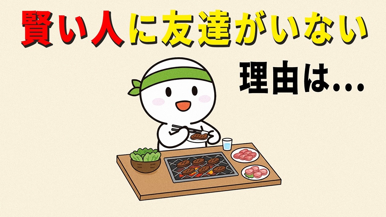 【雑学】頭がいい人ほど友達が少なくなる本当の理由【やさしい人生】