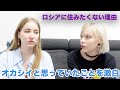 日本在住3年目、友達に聞いたロシアに住みたくない理由