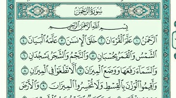 سورة الرحمن كاملة مكتوبة بخط كبير وواضح ، للقراءة فقط " بالرسم العثماني "