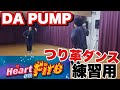 【つり革ダンス】DA PUMP - Heart on Fire /踊ってみた 原曲スピード&amp;スロー再生