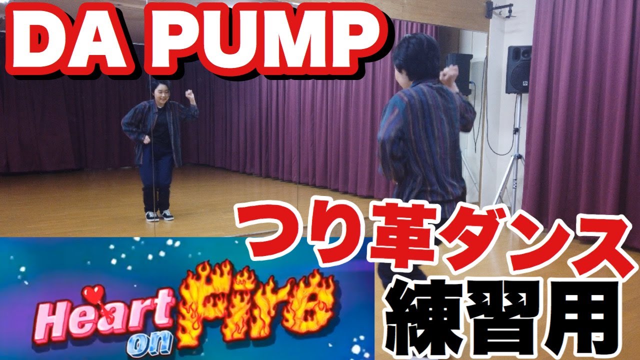 ダパンプ つり 革 ダンス