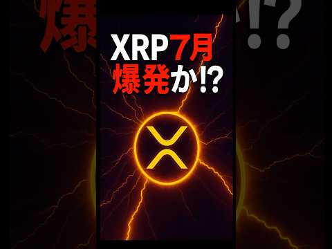 【XRPリップル】XRP 7月爆発か⁉ ETF・ドイツ銀行・供給ショック…すべてが重なる“運命の月”　　　＃XRP＃リップル＃仮想通貨＃クリプト