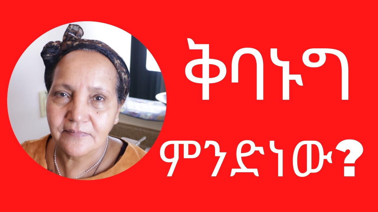 Ethiopian Food - Kiba Nug - የቅባ ኑግ አሰራር - YouTube