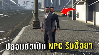 ขายยาแล้วปลอมตัวเป็น NPC รับซื้อยา ในเกม GTA V Roleplay