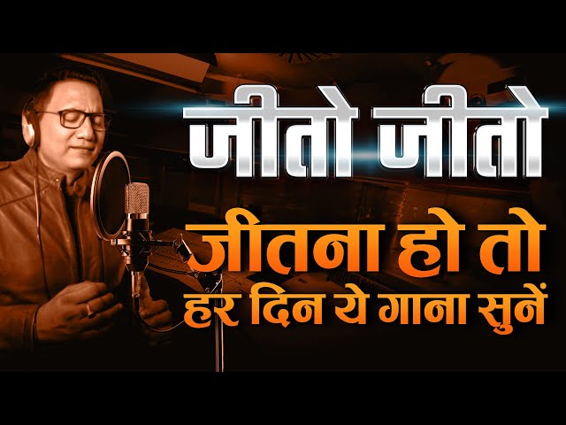 जीतो जीतो | No.1 success song after मैं तैयार हूं | Dr Ujjwal Patni #motivationalsong class=