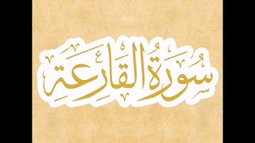 تلاوة خاشعة للقارئ حسام الدين عبادي- سورة القارعة