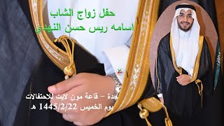 حفل زواج الشاب/ اسامه ريس حسن النهدي