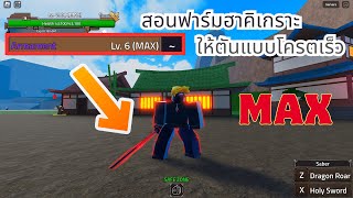 สอนวิธีฟาร์มฮาคิเกราะให้ตันภายในไม่ถึง1ชม.โครตง่าย!!? | King Legacy Update 5