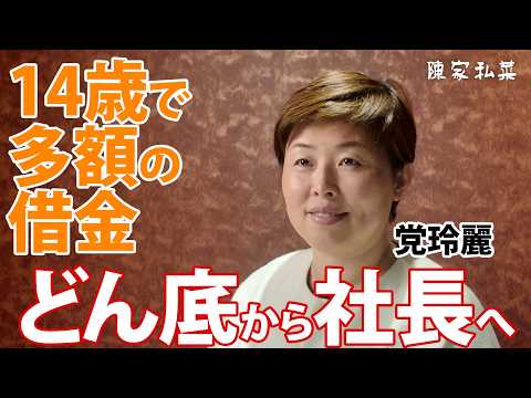挫折から社長へ！陳家私菜・党社長の歩みの動画サムネイル