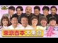 【東京吉本大集会“春”】東京吉本崩壊の危機!!「スパイク松浦＆いぬ有馬」の地獄ノリが爆誕!!