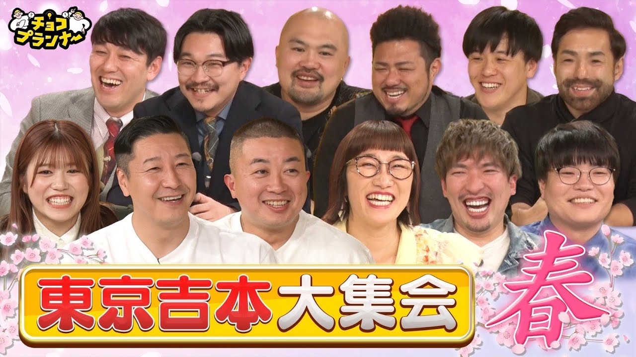 【東京吉本大集会“春”】東京吉本崩壊の危機!!「スパイク松浦＆いぬ有馬」の地獄ノリが爆誕!!