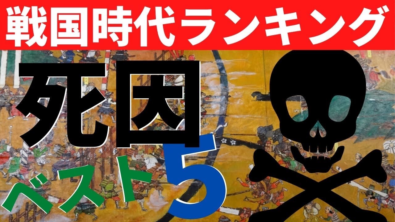 戦国時代死因ランキング 合戦は何が主役なのか 小学生でも分かる歴史授業 麒麟がくる のあの武器が 位 日本史 前田慶次 名古屋おもてなし武将隊 Youtube