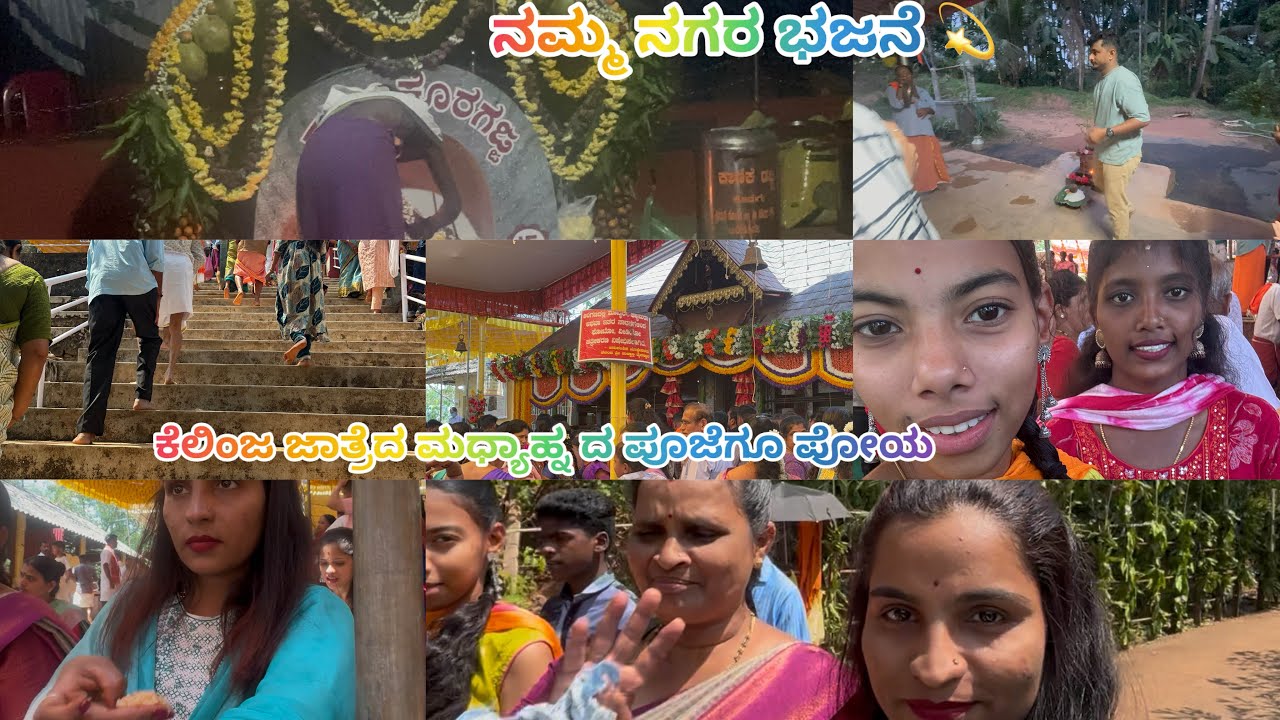 ನಮ್ಮ ಊರುದ ನಗರ ಭಜನೆ ಪೋಪುನನೇ ಖುಷಿ 🤩ಮಧ್ಯಾಹ್ನ ದ ಪೂಜೆಗ್ ಪೊದ್ ವನಸ್ ಲ ಅಂಡ್ 🤌😅#poojatuluvlog 