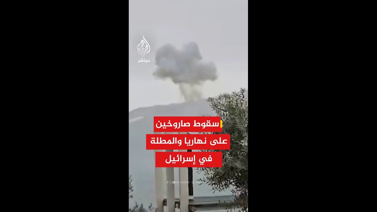 عاجل | وسائل إعلام إسرائيلية: سقوط صاروخين على مستوطنتي نهاريا والمطلة عقب القصف الأخير من لبنان