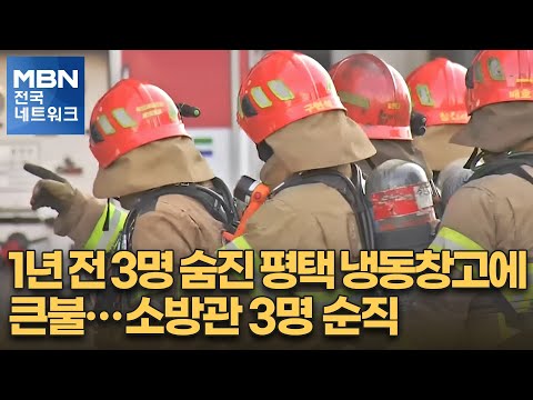 1년 전 3명 숨진 평택 냉동창고에 큰불…소방관 3명 순직 [전국네트워크]