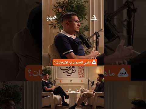🟠 ما هي الجدوى من الانتخابات؟📢  مهدي بلاك ويند : فنان موسيقي🎙️#بصيغة_أخرى #مثلث #الراب