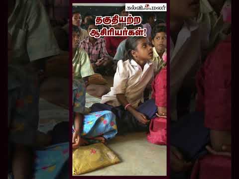 தகுதியற்ற ஆசிரியர்கள்! unqualified teachers Poor Educational Foundation கல்விமலர்
