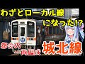 【迷列車で行こう】城北線が都会の秘境路線になったワケ【VOICEROID解説】