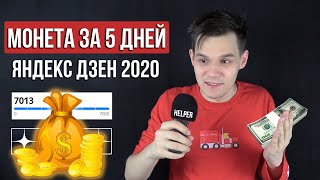 Как выйти на монетизацию в 2020 на Яндекс.Дзен?💰 Достаточно всего 5 дней! 😱 (Заработок)