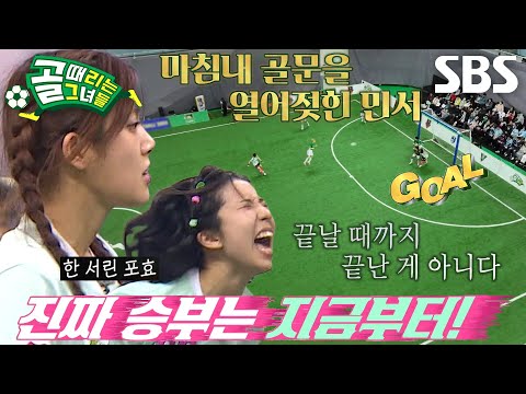 ‘FC발라드림’ <strong>민서</strong>, 꺾이지 않는 의지 보여주며 집념의 만회골 성공★