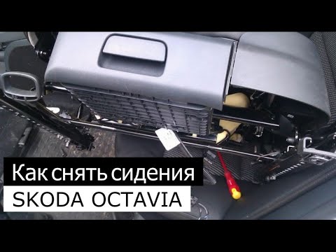 Как снять передние сидения в Skoda Octavia A5