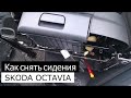 № 12 Снимаем передние сидения в Skoda Octavia A5