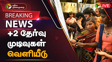 🔴BREAKING: +2 தேர்வு முடிவுகள் வெளியீடு | 12th Exam Results out | PTT
