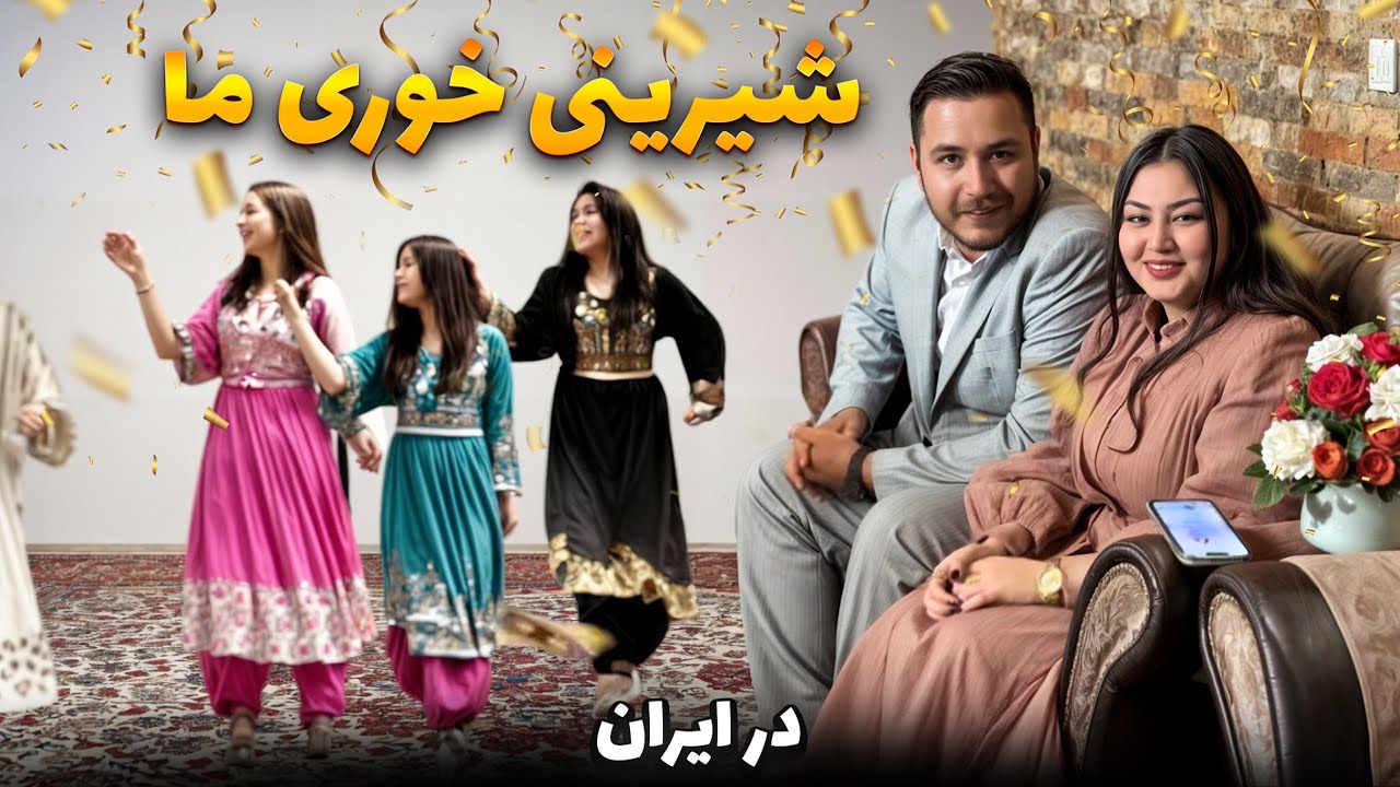 جشن شیرینی خوری ما در خانه پدر شوهرم در ایران😍❤️ولاگ کامل جشن آشنایی که تبدیل به شیرینی خوری شد☺️🌺