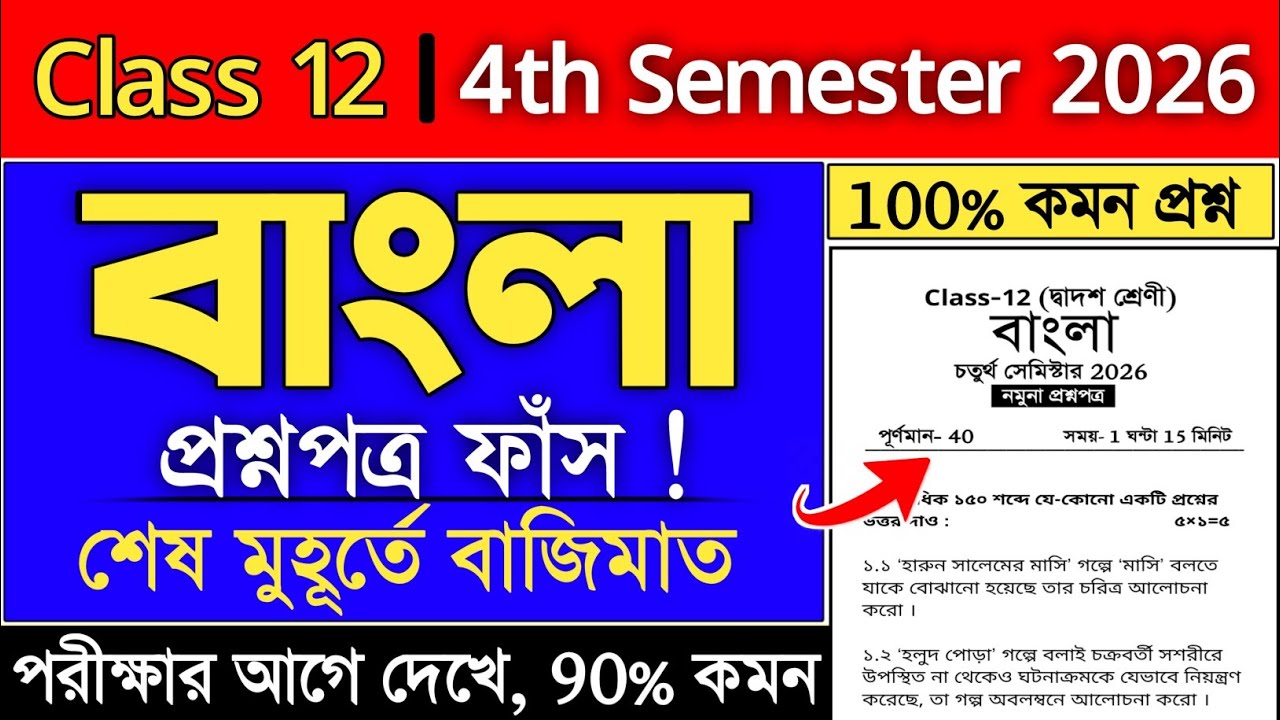 class 12 4th Semester Bangla suggestion 2026 | class 12 bengali suggestion 4th semester