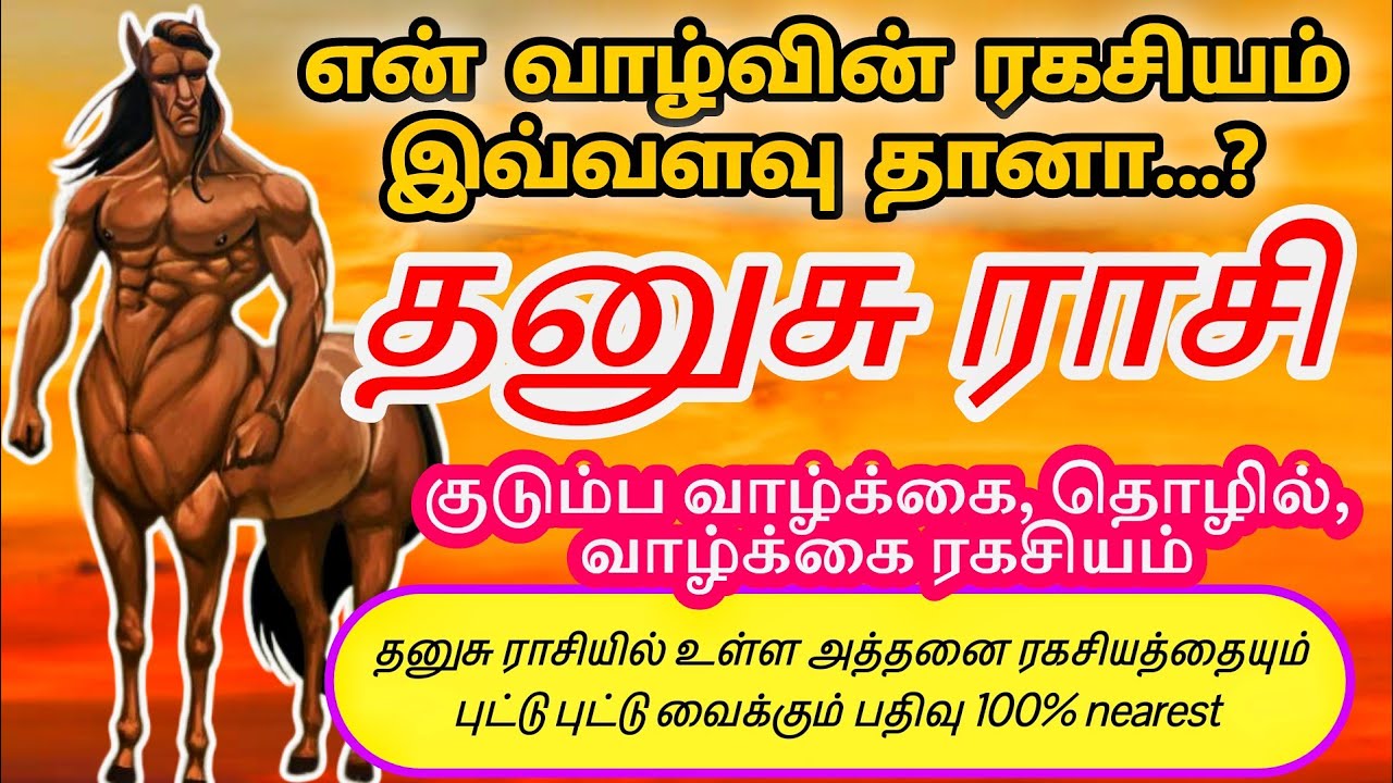 தனுசு ராசியில் பிறந்தவர்கள் ஒருமுறையாவது இதை பார்க்கவும் |  Sagittarius Life secret 