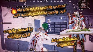 سلسلة الهياط دو عشوائي| في سانهوك🥵🔥| وتجربه بدلة إكس الجديد وحرق خريطه سانهوك🔥🤩