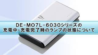 DE-M07L-6030シリーズの充電中・充電完了時のランプの状態について