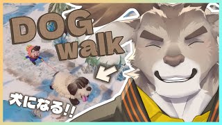 【DOGWALK】俺がデカ犬に…！！！【Vtuber/ダン坊】