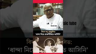 ধান্দা নিয়ে রাজনীতিতে আসিনি 🙂🚩🚩#bimanbose #cpim #short #ytshort #bamfront