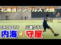 【決勝】全日本シングルス2026北海道予選会 内海 大輔（CROSSTY）VS 守屋 優人（三愛クラブ）【ソフトテニス】
