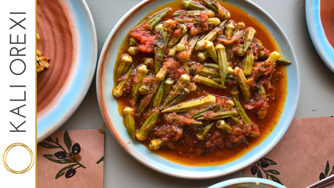 Greek Okra with Erofili Sauce Recipe KALI OREXI YouTube