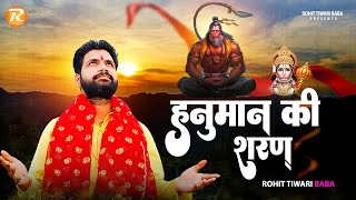 हनुमान की शरण - Rohit Tiwari Baba - Hanuman Ki Sharan Mein - Shree Hanuman Bhajan - Bhakti Bhajan