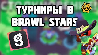 Как начать играть в турнирах Brawl stars screenshot 4